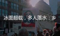 冰面超载，多人落水�：乡村冬季锚鱼的危险诱惑