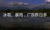 冰雹、暴雨，广东昨日多地发预警！珠海大雨在路上了