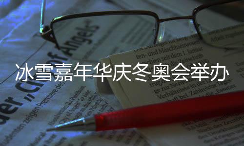 其中滑雪人数约30万