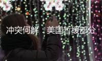 冲突何解：美国暂缓部分对以军援�，联大通过涉巴勒斯坦“入联”决议丨知世分子
