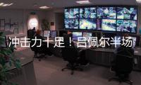 冲击力十足	！吕佩尔半场5中2拿到13分5板2断 罚球8中8