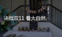 决战双11 看大自然
、德尔、贝尔等地板大佬怎么说?