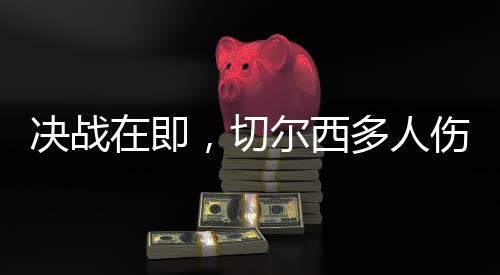 都比上赛季要来得高