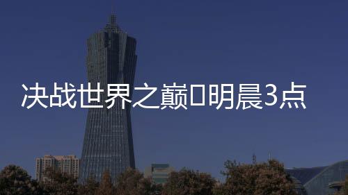 晨点切尔西能否实现逆袭