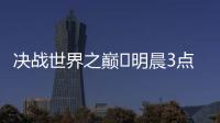决战世界之巅⚔明晨3点世俱杯决赛�，巴黎加冕5冠王or切尔西逆袭？