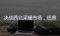 决战西北采暖市场
，纽恩泰空气能招商峰会即将启航