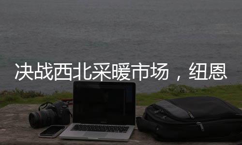 纽恩泰凝聚品牌实力