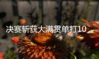 决赛斩获大满贯单打100胜
，斯瓦泰克是公开赛时代历史第二人