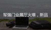 军强门业展厅火爆	
，新品引领行业时尚超流