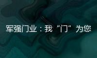军强门业：我“门”为您抵挡喧嚣