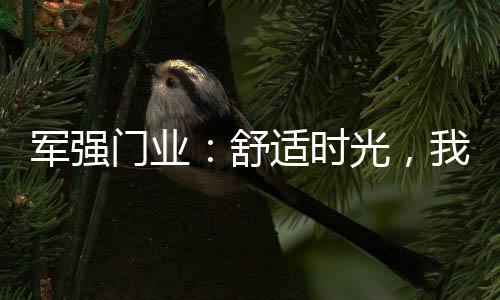 我们需要有个宁静的门业空间