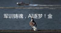 军训铸魂，AI逐梦�！金湾小林村开展少儿夏令营活动