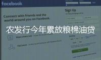 农发行今年累放粮棉油贷款超千亿元支持春耕备耕