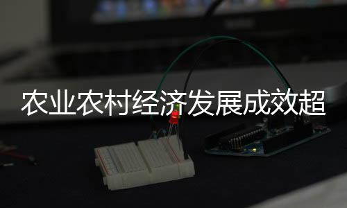 加快农业关键核心技术攻关