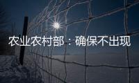 农业农村部：确保不出现规模性返贫