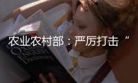 农业农村部	：严厉打击“瘦肉精”等违法添加和私屠滥宰行为