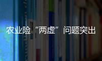 农业险“两虚”问题突出
，太保财险领大额罚单｜金融合规榜