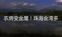 农房变金屋
！珠海金湾多措并举盘活闲置农房