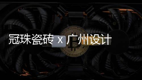 而瓷砖产品五花八门