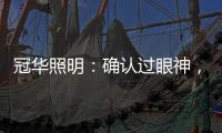 冠华照明	：确认过眼神，你就是我的最佳导购