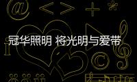 冠华照明 将光明与爱带到您身边