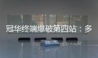 冠华终端爆破第四站	�

：多彩云南，耀出你的光芒