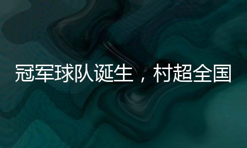 原标题：《冠军球队诞生