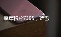 冠军积分7395，萨巴伦卡成为本赛季首位锁定年终席位的球员