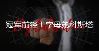 冠军前锋	！字母弟科斯塔斯即将签约希腊豪门球队奥林匹亚科斯