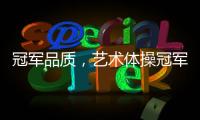 冠军品质，艺术体操冠军付庞博出任好莱屋门窗品牌形象大使
