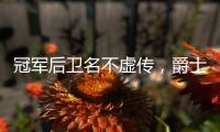 冠军后卫名不虚传，爵士18顺位新秀持续高能
，纽约之王是其新模板
