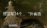 冠亚军14个，“外省选手”拿7个：“拿证生意”裹挟青少年羽毛球赛