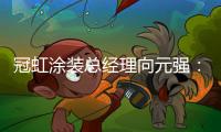 冠虹涂装总经理向元强：做建筑艺术的践行者