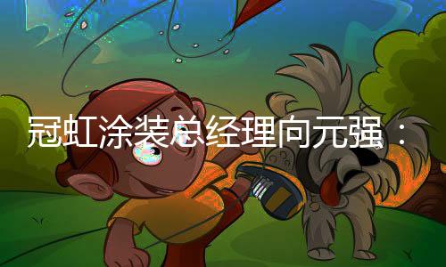 同质化生产企业将会出局