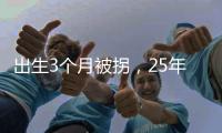 出生3个月被拐，25年后找回：新技术助力“天下无拐”丨快评