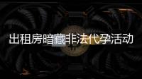 出租房暗藏非法代孕活动？杭州市卫健委通报�：查封涉事场所