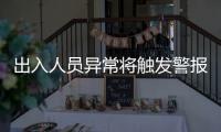 出入人员异常将触发警报�！珠海这些出租屋配上了AI人脸识别
