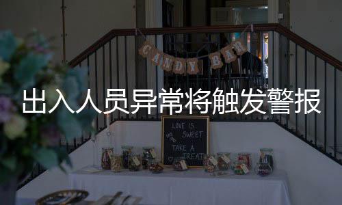 异常核对人员基本信息