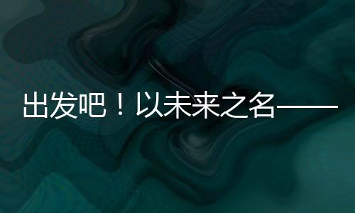 意味着新的人机共跑开始