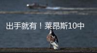 出手就有！莱昂斯10中7得16分10板2助2断 正负值高达+28