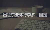 出征东亚杯行李多，国足回应