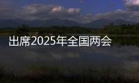 出席2025年全国两会的代表、委员已经报到
，大会准备工作全部就绪