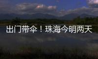 出门带伞！珠海今明两天有雨