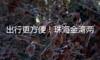 出行更方便！珠海金湾两条新路完工通车