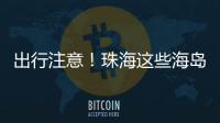 出行注意！珠海这些海岛航班停航