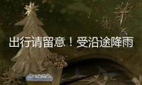 出行请留意！受沿途降雨天气影响，国铁广州局部分列车停运