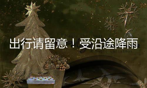 出行车停后续将根据天气影响