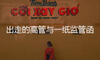 出走的高管与一纸监管函
：海富通基金陷多事之秋
