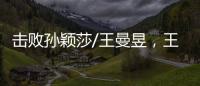 击败孙颖莎/王曼昱，王艺迪/蒯曼斩获美国大满贯女双冠军