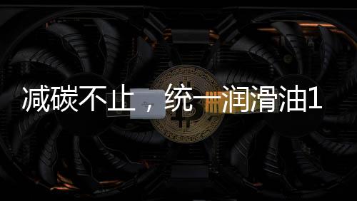 滑油更高效的系列袭发展目标